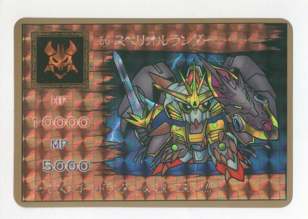 【現品限り】ガンドランダー　魔封の聖剣　カードダス　50 スペリオルランダー 激安の 魔封の聖剣 現品限り】ガンドランダー カードダス 長き