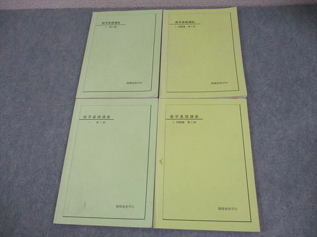 鉄緑会 中2 数学基礎講座 I 第1/2部/問題集 テキスト通年セット 2007 計4冊 038M0D 鉄緑会 中2 数学基礎講座I/問題集 第1/2部 テキスト通年セット