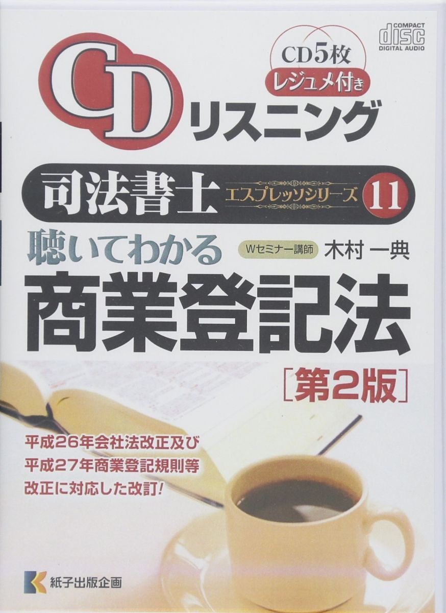 CDリスニング司法書士エスプレッソシリーズ 11[CD] CDリスニング司法書士エスプレッソシリーズ 11[CD] - メルカリ