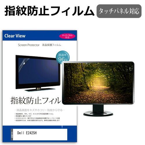 定番，新作 Dell E2425H [23.8インチ] 保護 フィルム カバー シート 指紋防止 クリア 光沢 液晶保護フィルム メール便送料無料 その他