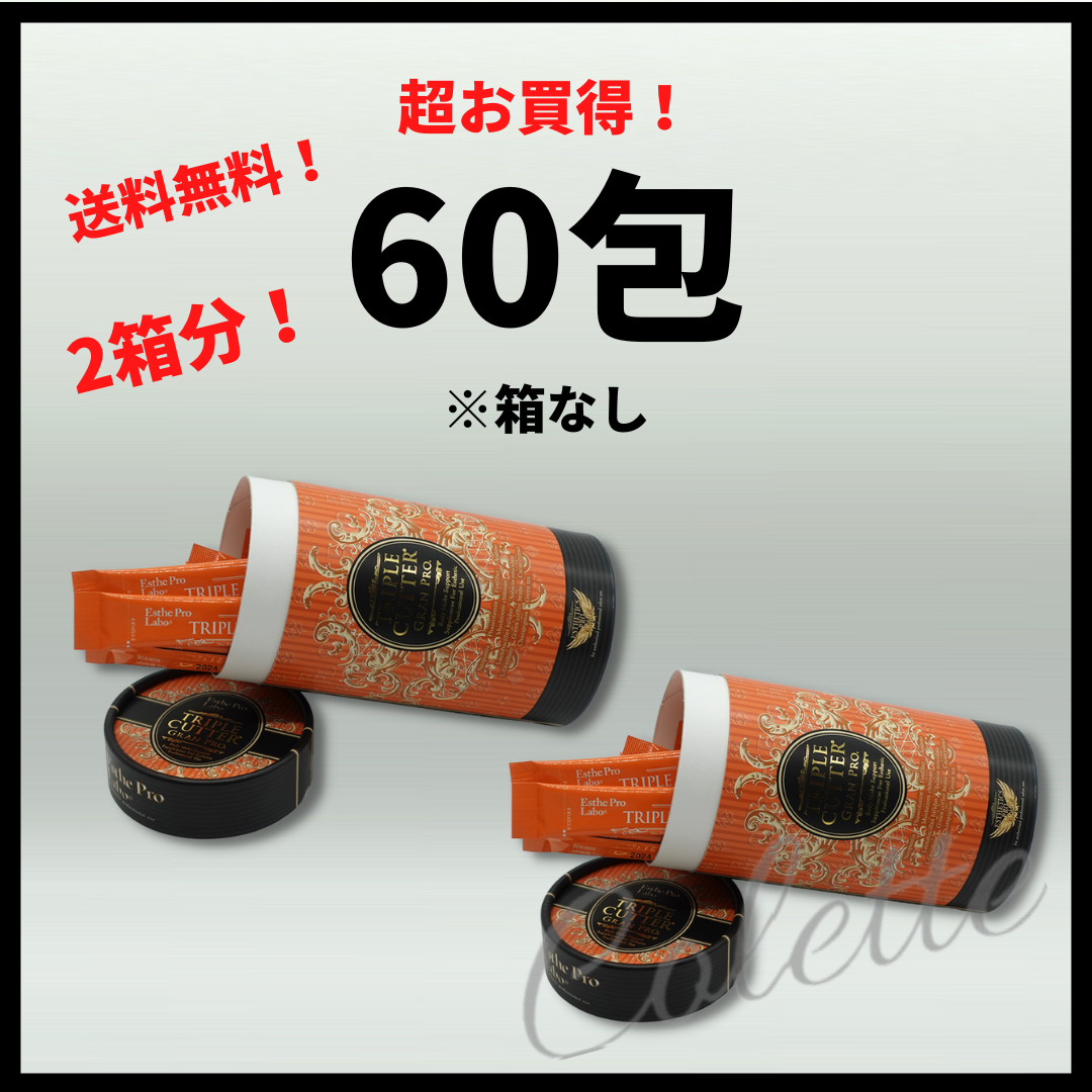 エステプロラボ トリプルカッターグランプロ 60包 - ダイエット食品