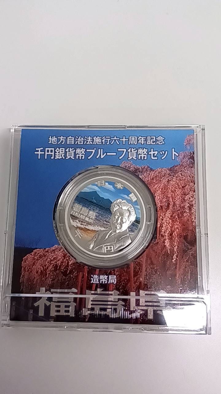 福島県　地方自治体方法施行六十周年記念 プルーフ硬貨 地方自治法施行六十周年記念 銀貨プルーフ 福島県 - メルカリ