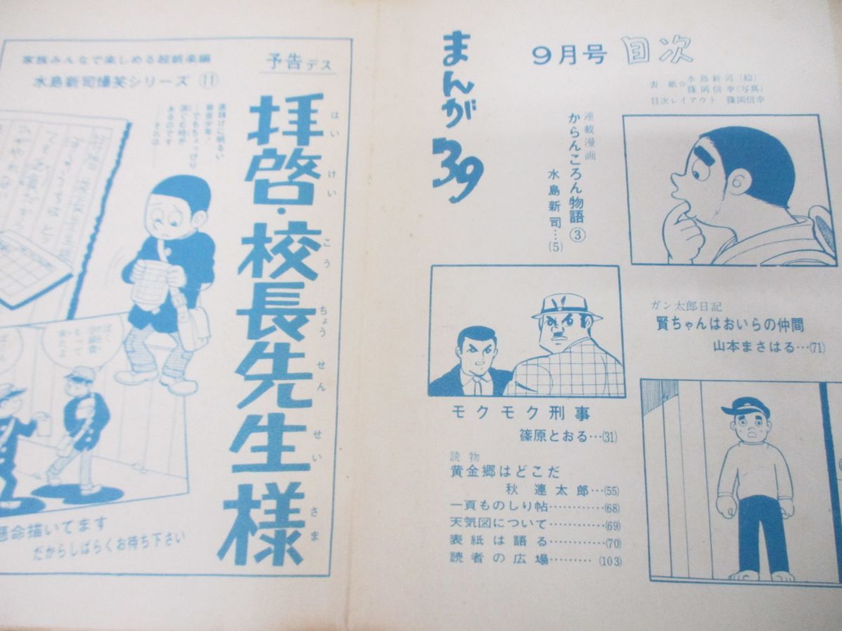 △01)【同梱不可・希少】まんがサンキュー 39 1963年9月号 表紙カバー 見本 サンプル/日の丸文庫/昭和38年/水島新司/山本まさはる/A -  メルカリ