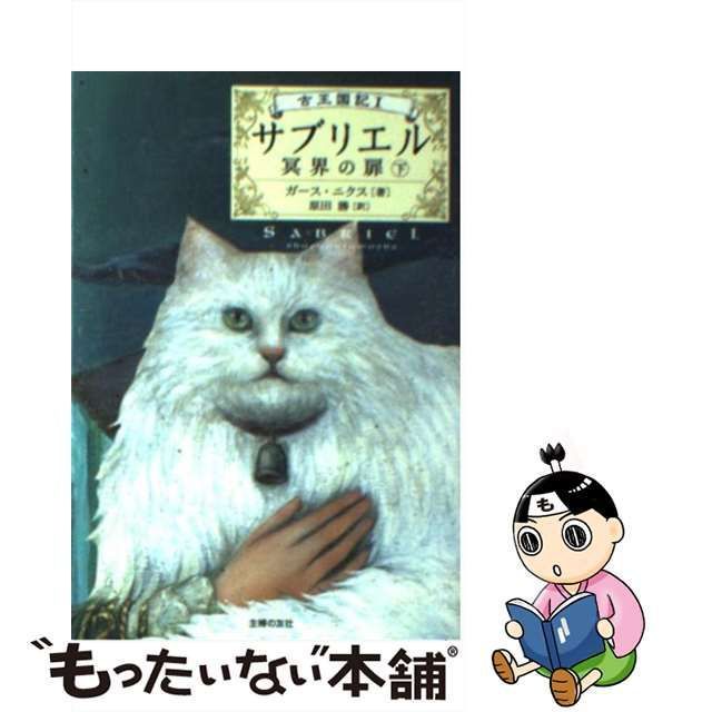 【中古】 サブリエル 冥界の扉 下 (古王国記1) / ガース・ニクス、原田勝 / 主婦の友社