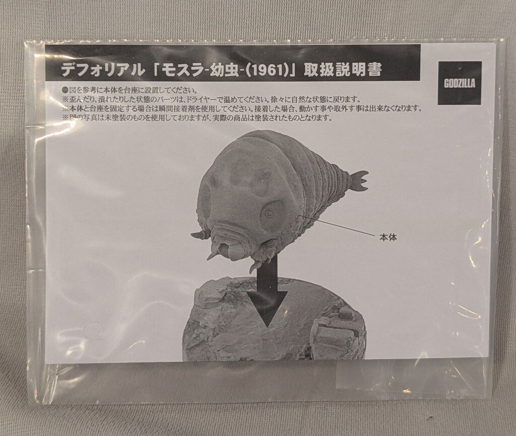 新品 少年リック限定 デフォリアル モスラ (幼虫) (1961) フィギュア モスラ(幼虫)(1961)
