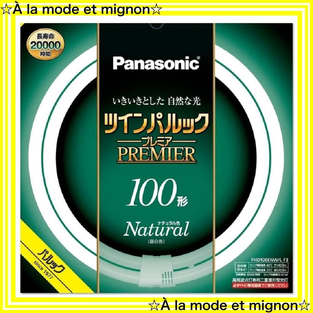 【スピード発送】１００形 プレミア蛍光灯 ナチュラル色 ツインパルック FHD100ENWLF3 パナソニック