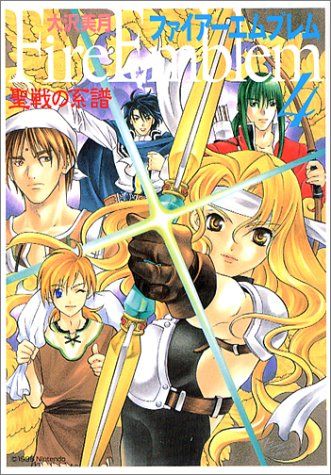 ファイアーエムブレム 聖戦の系譜 (4) (MF文庫)／大沢 美月