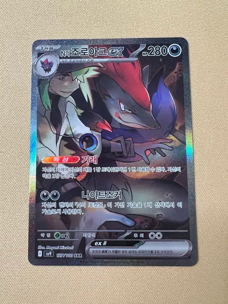 ポケモンカード　ゾロアークex SAR Nのゾロアークex(127/100 SAR) | SAR | ドラゴンスター