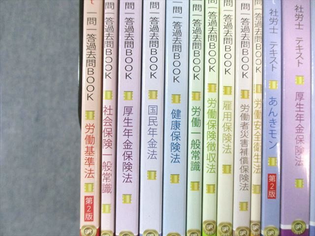 LEC 社会保険労務士講座セット テキスト/一問一答過去問BOOKなど 2024