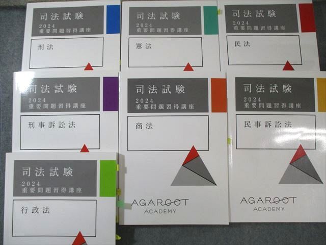 【裁断】アガルート司法試験 重要問題習得講座2026最新 民法 商法 民事訴訟法 アガルート 司法試験 重要問題習得講座 刑法 民法 民事訴訟法