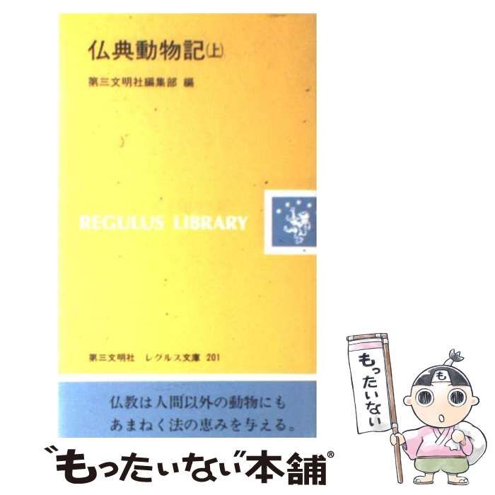 中古】 仏典動物記 上 （レグルス文庫） / 第三文明社 / 第三文明社