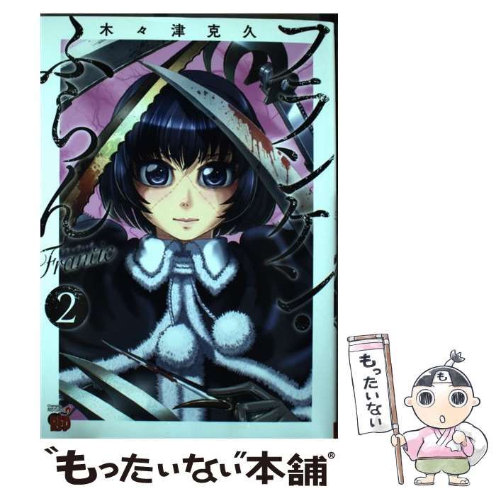 大人気　フランケン・ふらん 2作品　全17冊セット フランケン・ふらんFrantic 2 (2) (チャンピオンREDコミックス