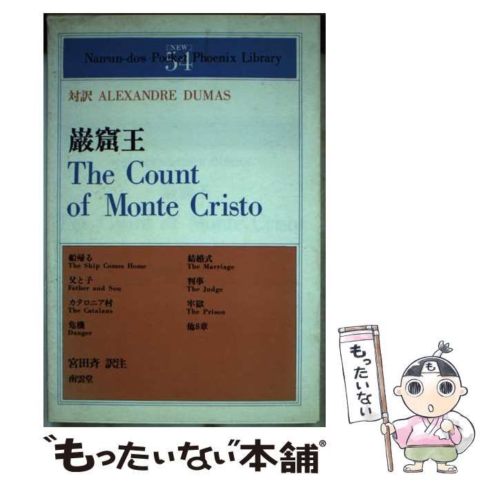 【中古】 巌窟王/南雲堂/アレクサンドル・デュマ 中古】 巌窟王 （学生文庫） / アレクサンドル・デュマ、宮田斉