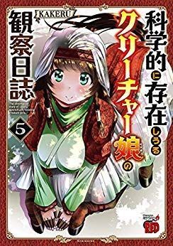 科学的に存在しうるクリーチャー娘の観察日誌 コミック 1-5巻セット