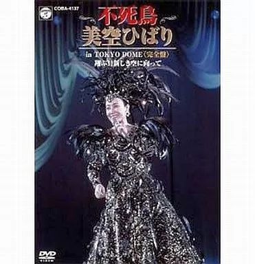中古】邦楽DVD 美空ひばり / 不死鳥 美空ひばり in TOKYO DOME
