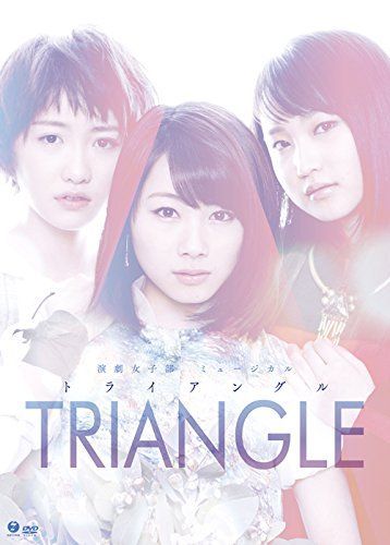演劇女子部ミュージカル TRIANGLE-トライアングル- DVD