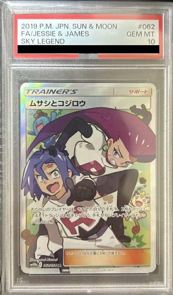 PSA10鑑定済〕ムサシとコジロウ(SR仕様⁄英語版)-{68⁄68} PSA10 ムサシ