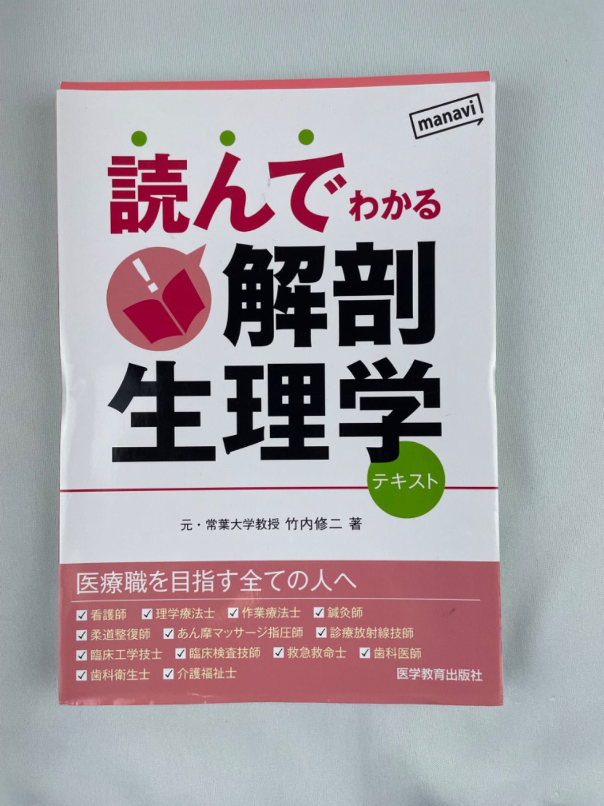 生理学テキスト - 健康・医学