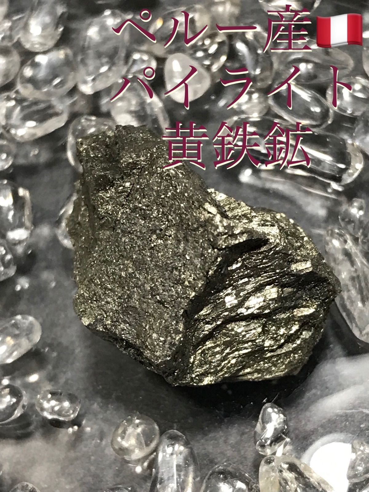 ペルー産【パイライト/黄鉄鉱】原石/結晶石[14-33 - メルカリ