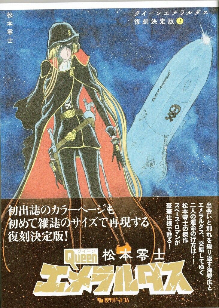 クイーンエメラルダス 復刻決定版 1 クイーンエメラルダス 復刻決定版 1 : クイーンエメラルダス 復刻決定