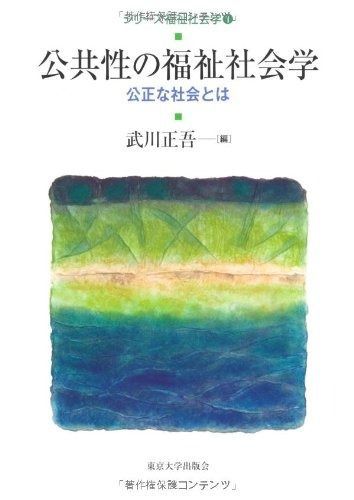 新品，お買い得 シリーズ福祉社会学1 公共性の福祉社会学: 公正な社会とは その他