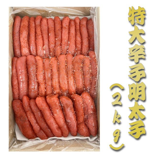 お歳暮 冬ギフト お年賀 【特大辛子明太子2kg】特大1本物 特大辛子明太子大容量の2ｋｇ 北海道加工 めんたいこ ご飯のお供に お茶漬け 辛味 お返し ギフト 夏ギフト お中元 贈り物
