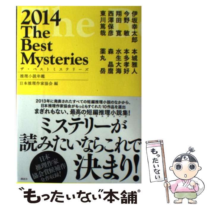 2014 コレクション ミステリー ベスト