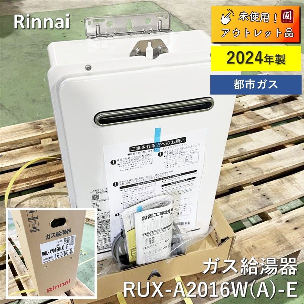 未使用】 リンナイ（Rinnai） ガス給湯器 RUX-A2016W(A) -E 都市