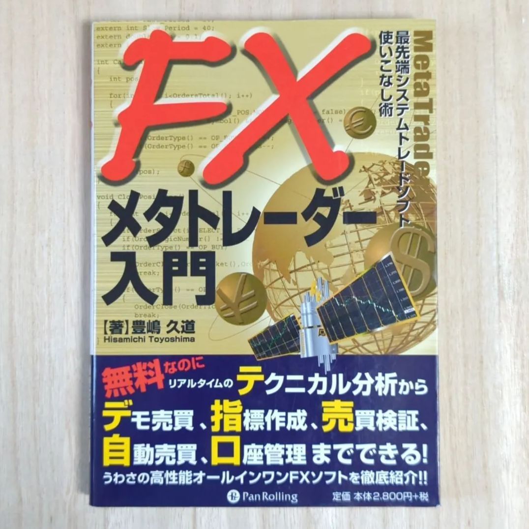 FXメタトレーダー入門 : 最先端システムトレードソフト使いこなし術 - 本