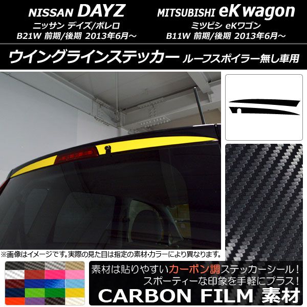 バックドアステッカー ニッサン/ミツビシ デイズ/eKワゴン B21W/B11W 前期/後期 2013年06月～ クローム調 選べる20カラー AP-CRM3689