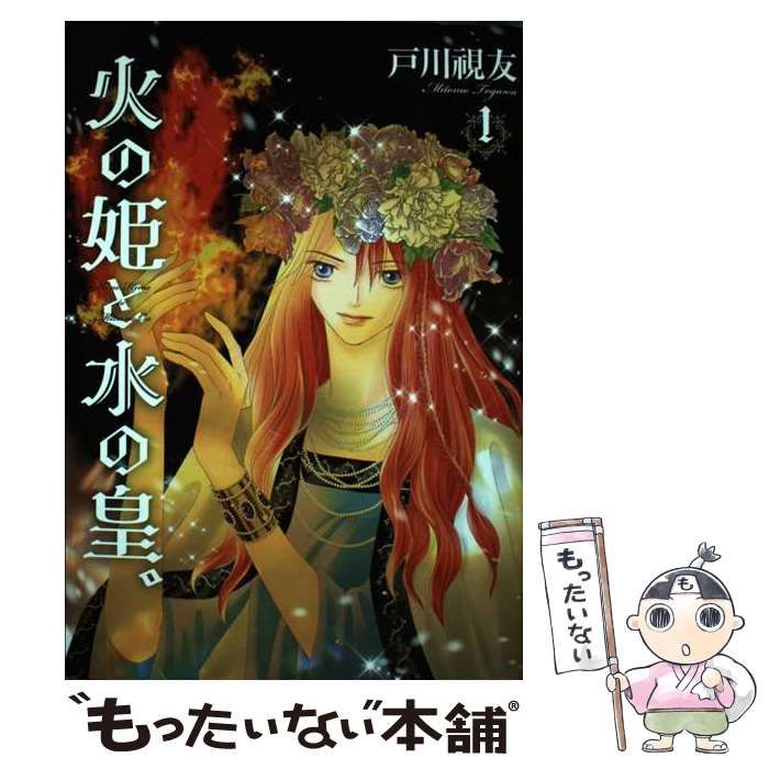 中古】 火の姫と水の皇。 1 (いち*ラキ・コミックス no 422