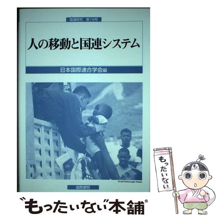  人の移動と国連システム (国連研究) / 日本国際連合学会 / 国際書院