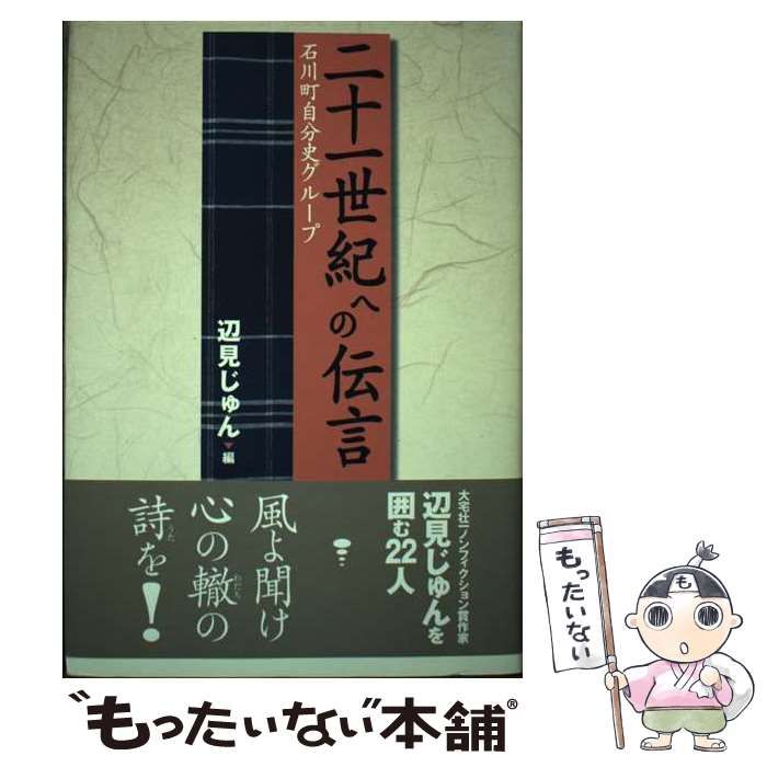 【中古】 二十一世紀への伝言 石川町自分史グループ/石川町自分史刊行会/辺見じゅん 二十一世紀への伝言 石川町自分史グループ / 辺見じゅん / 石川
