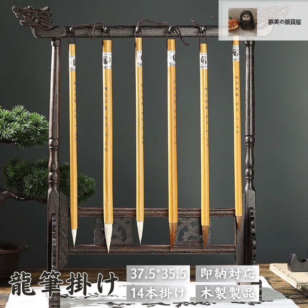 筆 龍 吊り下げホルダー 14本分 木製 スタンド 習字 年賀状 絵