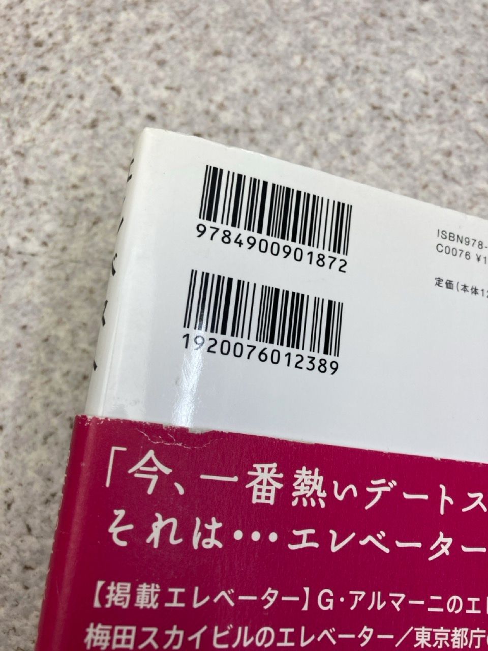 エレベスト 日本初のエレベーター鑑賞ガイド 梅田 カズヒコ 著