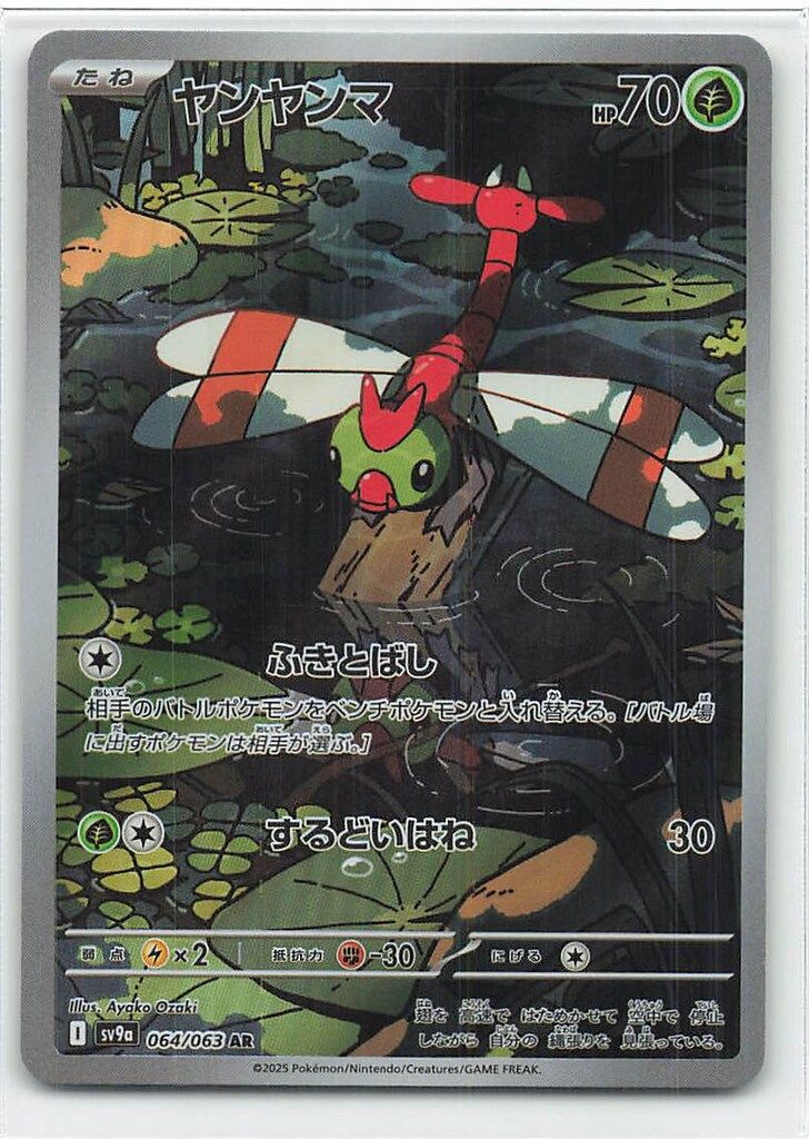 Pokemon SV9a 064/063 ヤンヤンマ AR - メルカリ