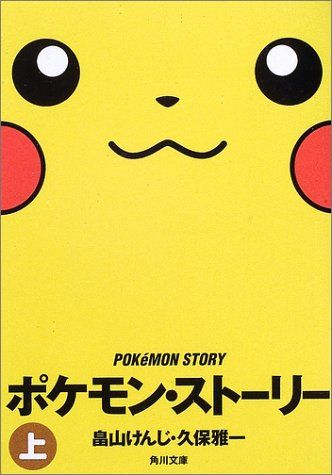 ポケモン・ストーリー〈上〉 (角川文庫)／畠山 けんじ、久保 雅一 