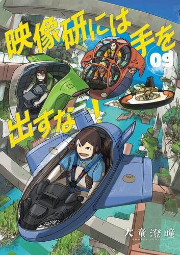 定番，高品質 [新品]映像研には手を出すな! (1-9巻 最新刊) 青年漫画