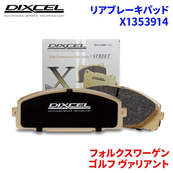 ゴルフ ヴァリアント 1KCAX 1KCAV 1KCTH フォルクスワーゲン リア ブレーキパッド ディクセル X1353914 Xタイプブレーキパッド