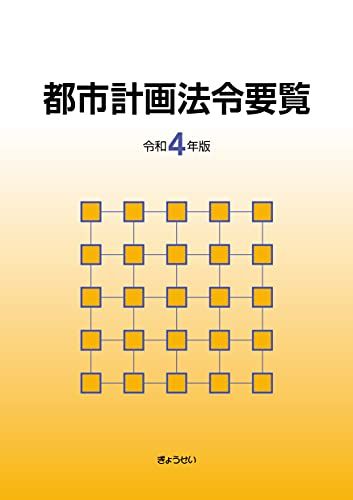 都市計画法令要覧 令和4年版／都市計画法制研究会