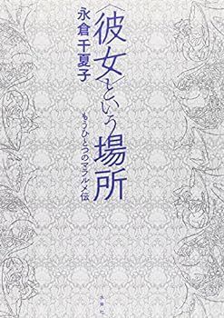 【中古】“彼女”という場所―もうひとつのマラルメ伝