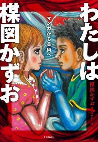 [新品]わたしは楳図かずお-マンガから芸術へ (1巻 全巻)