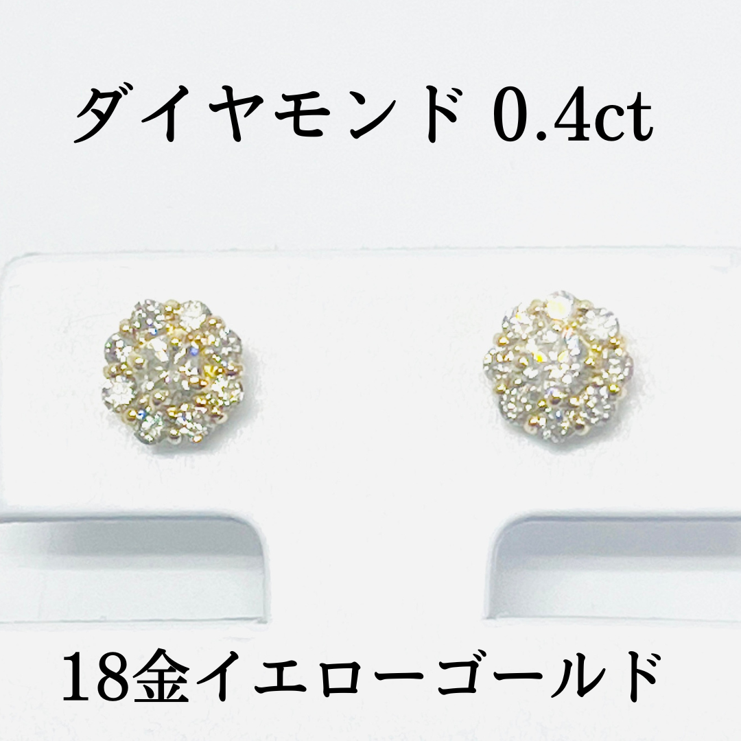 新品 ダイヤモンド 0.40ct 18金 イエローゴールド スタッド ピアス