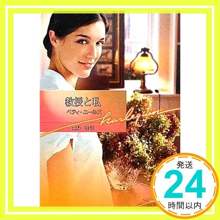 教授と私 ハーレクイン文庫 419 ベティ ニールズ? Neels Betty 桂 霜月_02