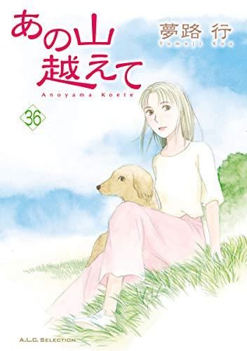 [新品]あの山越えて (1-36巻 全巻)
