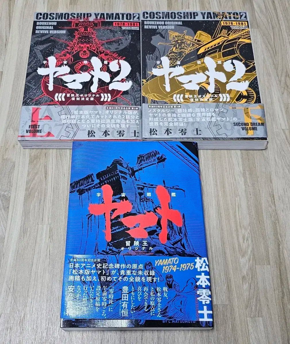 宇宙戦艦 やまと 2 冒険王 オリジナル 復刻決定版 前者 3 巻