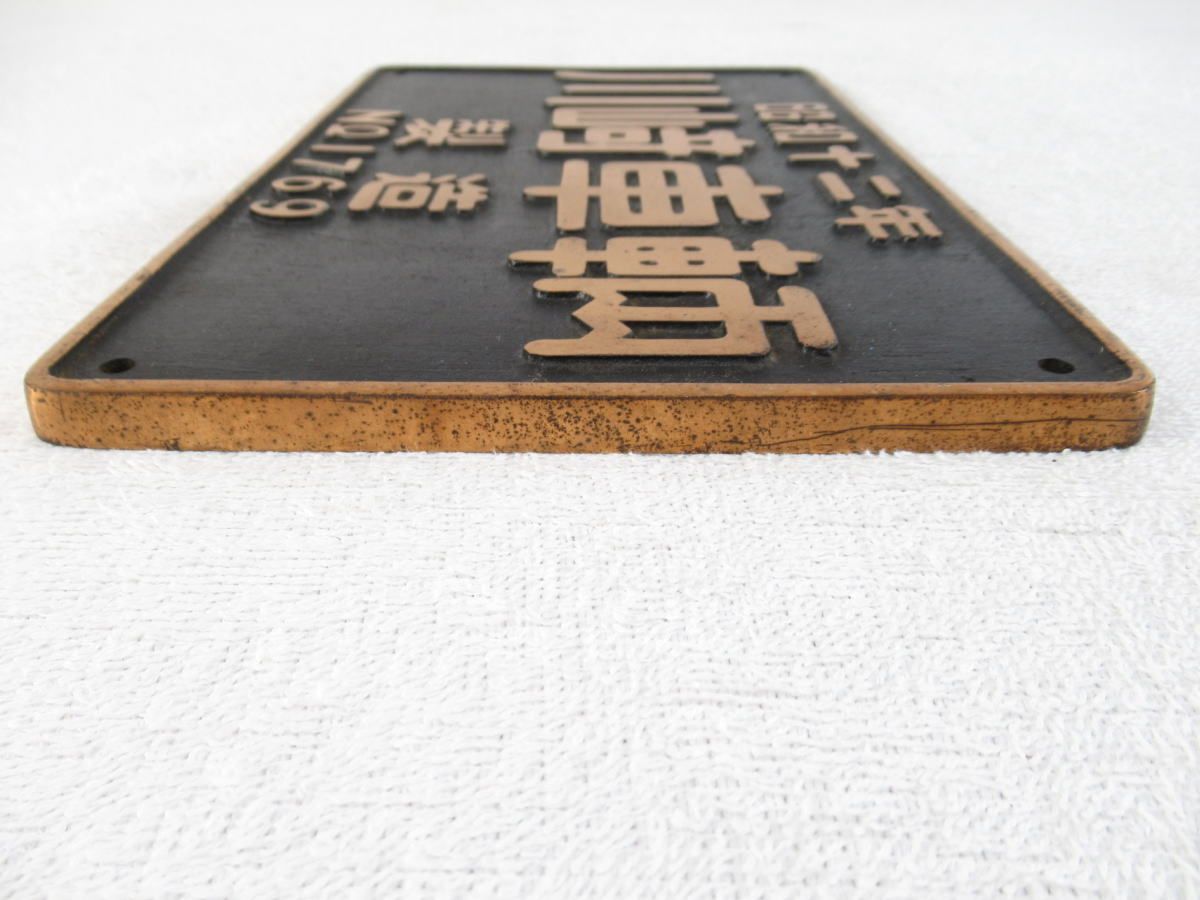 【昭和4年製】川崎車輌會社 神戸銘板 プレート 工業品 鉄道部品 希少品 川崎車両 銘板 Amazon 鉄道部品銘板 川崎車両 プレート 鉄道銘板 鉄道