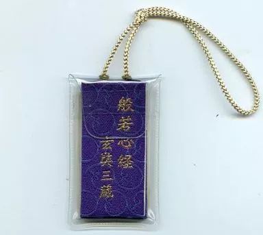 限定SALE，送料無料 【中古】神社関連(キャラクター) 玄奘三蔵 玄奘三蔵御謹製お守り 「幻想魔伝 最遊記」 その他