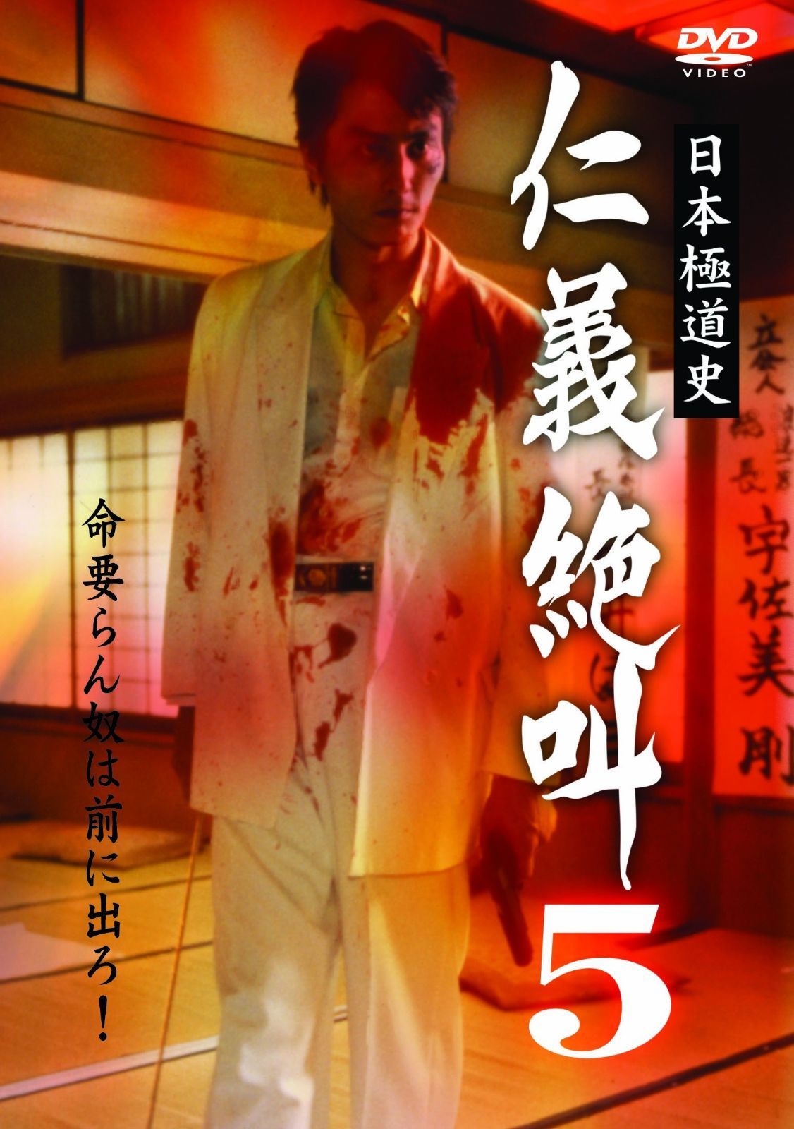 日本 道史 仁義絶叫5 DVD