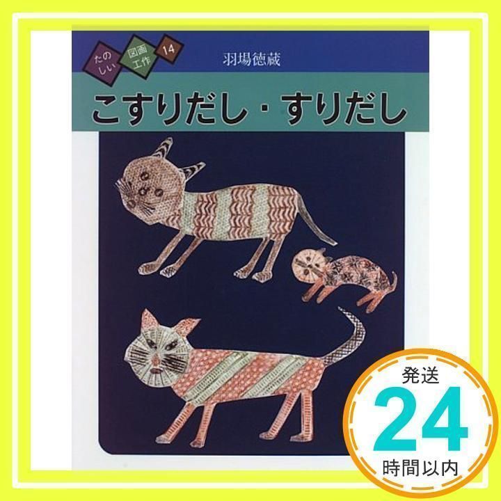 こすりだし・すりだし (たのしい図画工作) 羽場 徳蔵_02 - メルカリ